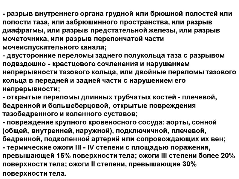 - разрыв внутреннего органа грудной или брюшной полостей или полости таза, или забрюшинного пространства,